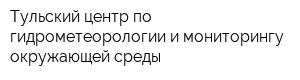 Тульский центр по гидрометеорологии и мониторингу окружающей среды