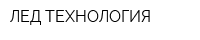 ЛЕД ТЕХНОЛОГИЯ