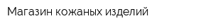 Магазин кожаных изделий