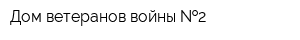 Дом ветеранов войны  2