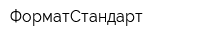 ФорматСтандарт