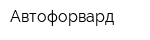 Автофорвард