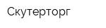 Скутерторг