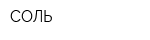 СОЛЬ