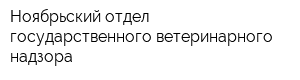 Ноябрьский отдел государственного ветеринарного надзора