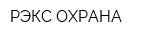 РЭКС-ОХРАНА