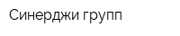Синерджи групп