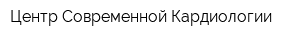 Центр Современной Кардиологии