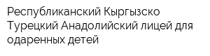 Республиканский Кыргызско-Турецкий Анадолийский лицей для одаренных детей