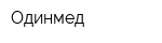 Одинмед