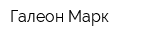 Галеон-Марк