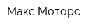 Макс Моторс