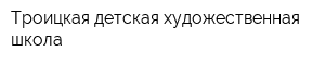 Троицкая детская художественная школа