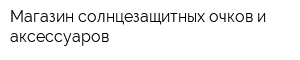 Магазин солнцезащитных очков и аксессуаров