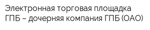 Электронная торговая площадка ГПБ – дочерняя компания ГПБ (ОАО)