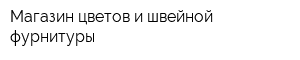 Магазин цветов и швейной фурнитуры