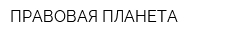 ПРАВОВАЯ ПЛАНЕТА
