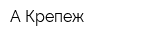 А-Крепеж