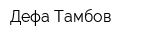 Дефа Тамбов