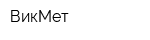 ВикМет