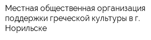 Местная общественная организация поддержки греческой культуры в г Норильске