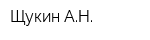 Щукин АН
