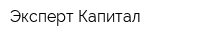 Эксперт Капитал