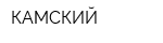 КАМСКИЙ