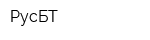 РусБТ