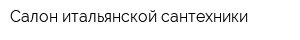 Салон итальянской сантехники