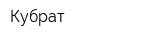 Кубрат