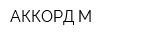 АККОРД-М