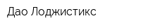 Дао Лоджистикс