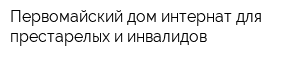 Первомайский дом-интернат для престарелых и инвалидов