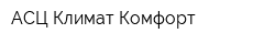 АСЦ Климат-Комфорт