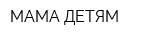 МАМА ДЕТЯМ