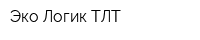 Эко Логик ТЛТ