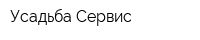 Усадьба-Сервис