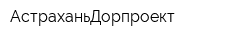АстраханьДорпроект