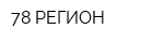 78 РЕГИОН