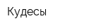 Кудесы