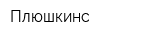 Плюшкинс