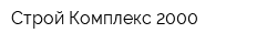 Строй Комплекс-2000