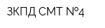 ЗКПД СМТ  4