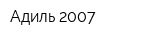 Адиль-2007