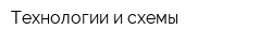 Технологии и схемы