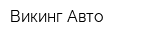Викинг Авто