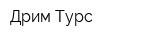 Дрим Турс