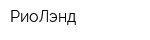 РиоЛэнд