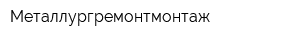Металлургремонтмонтаж